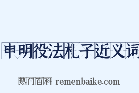 申明役法札子近义词是什么意思的图片